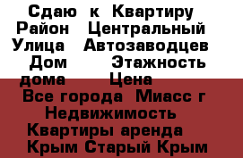 Сдаю 1к. Квартиру › Район ­ Центральный › Улица ­ Автозаводцев › Дом ­ 6 › Этажность дома ­ 5 › Цена ­ 7 000 - Все города, Миасс г. Недвижимость » Квартиры аренда   . Крым,Старый Крым